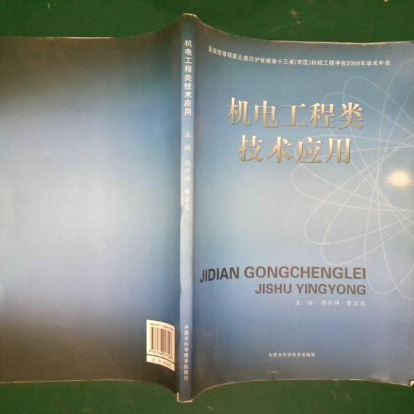 機(jī)電工程類技術(shù)應(yīng)用:晉冀魯豫鄂蒙云貴川滬甘湘渝十三省(市區(qū))機(jī)械工程學(xué)會(huì)2008年學(xué)術(shù)年會(huì)
