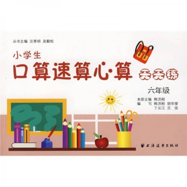 小学生口算速算心算天天练：6年级