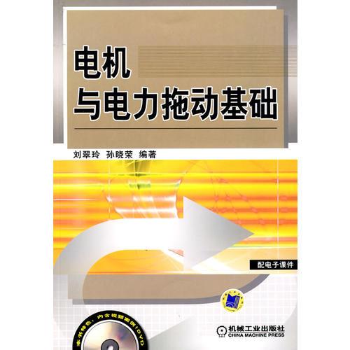 電動(dòng)與電力拖動(dòng)基礎(chǔ)