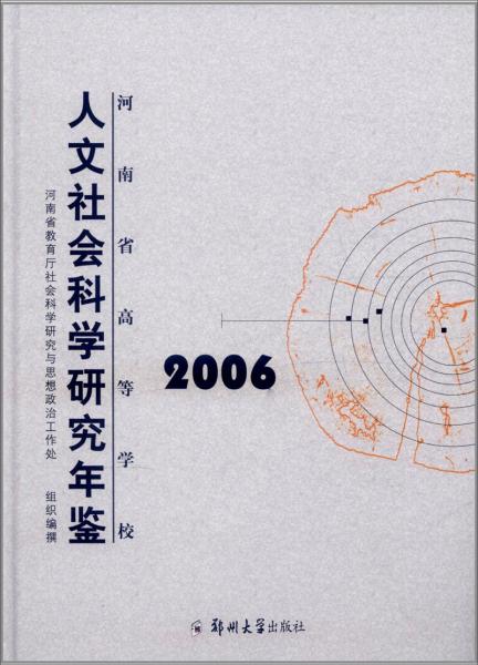 人文社會科學研究年鑒（2006）