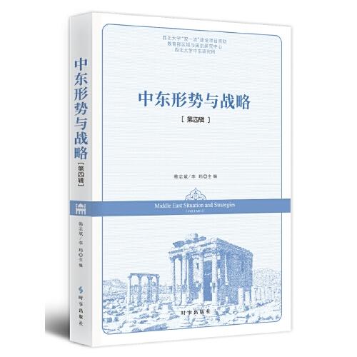 中東形勢與戰(zhàn)略.第四輯