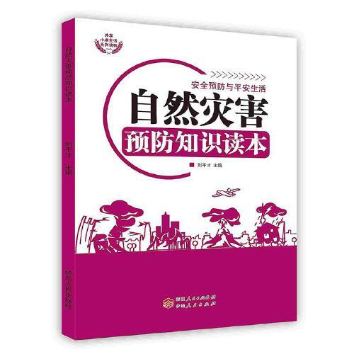 -自然災害預防知識讀本