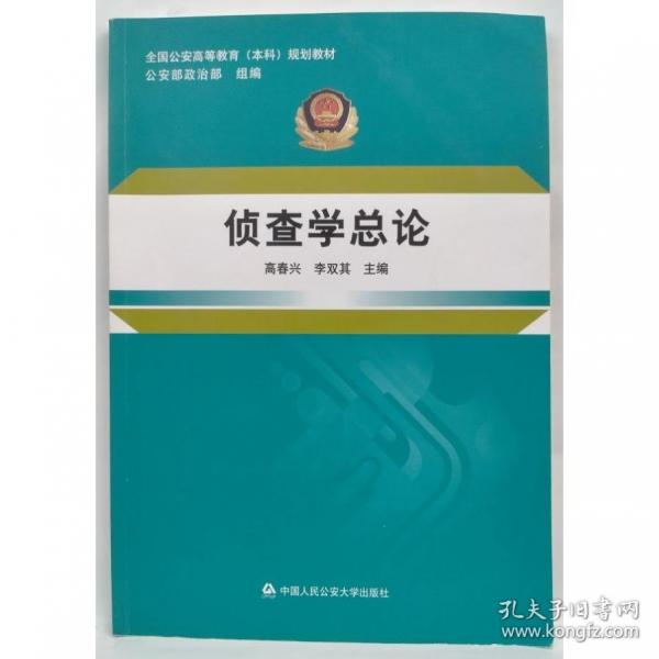 偵查學總論