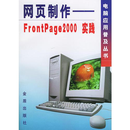 网页制作(FrontPage2000实践)/电脑应用普及丛书