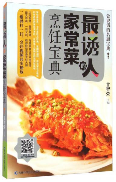 会说话的名厨宝典：最诱人的家常菜烹饪宝典