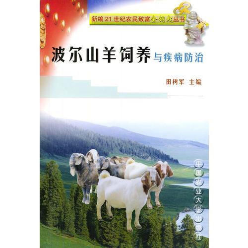 波尔山羊饲养与疾病防治——新编21世纪农民致富金钥匙丛书