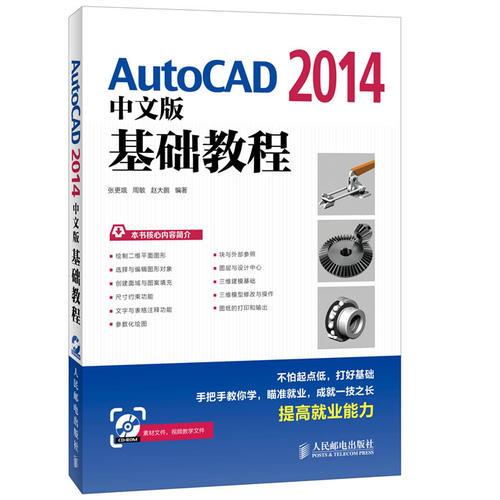 AutoCAD 2014中文版基礎(chǔ)教程