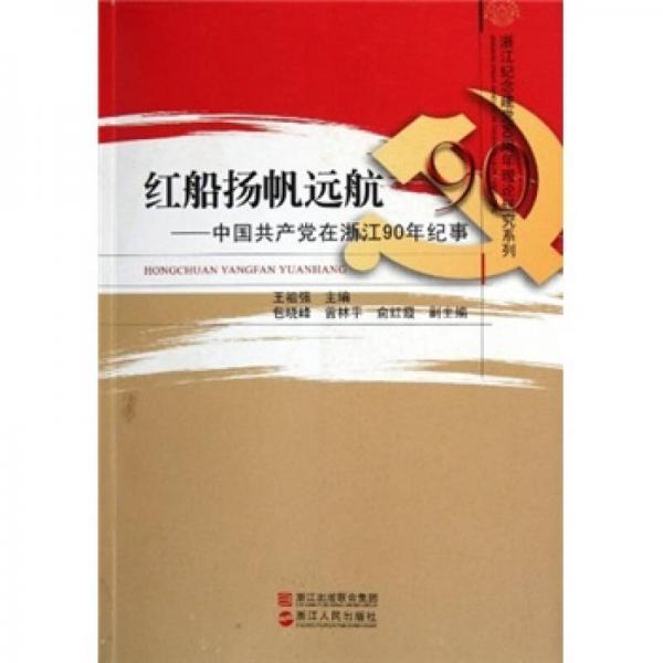 红船扬帆远航：中国共产党在浙江90年纪事