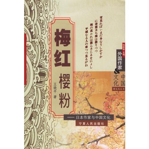 梅紅櫻粉——日本作家與中國文化