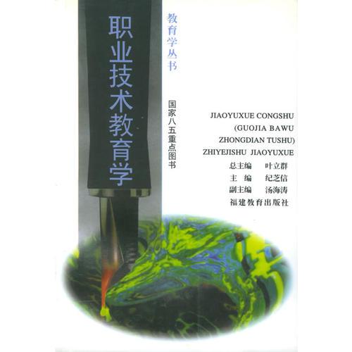 職業(yè)技術(shù)教育學(xué)——教育學(xué)叢書