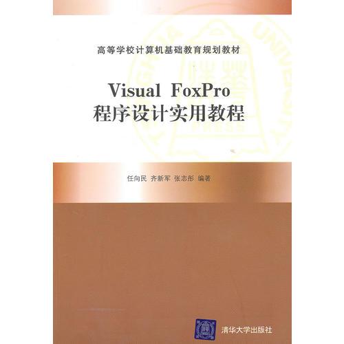 Visual FoxPro程序設(shè)計實用教程（高等學(xué)校計算機基礎(chǔ)教育規(guī)劃教材）