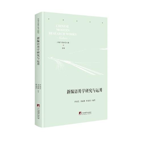 新編語(yǔ)用學(xué)研究與運(yùn)用