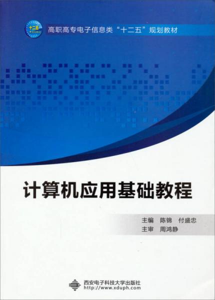 計(jì)算機(jī)應(yīng)用基礎(chǔ)教程/高職高專電子信息類“十二五”規(guī)劃教材