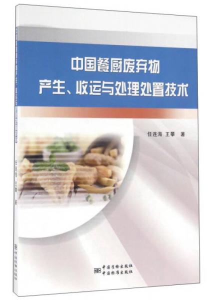 中國餐廚廢棄物產(chǎn)生、收運(yùn)與處理處置技術(shù)