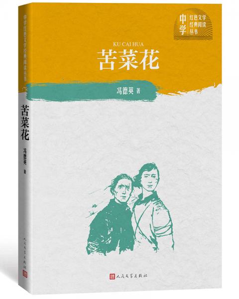 苦菜花(中学红色文学经典阅读丛书)