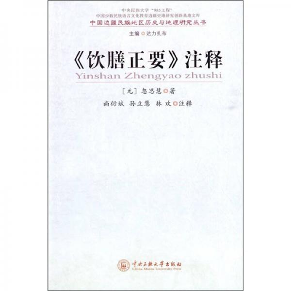 《飲膳正要》注釋