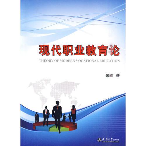 現(xiàn)代職業(yè)教育論