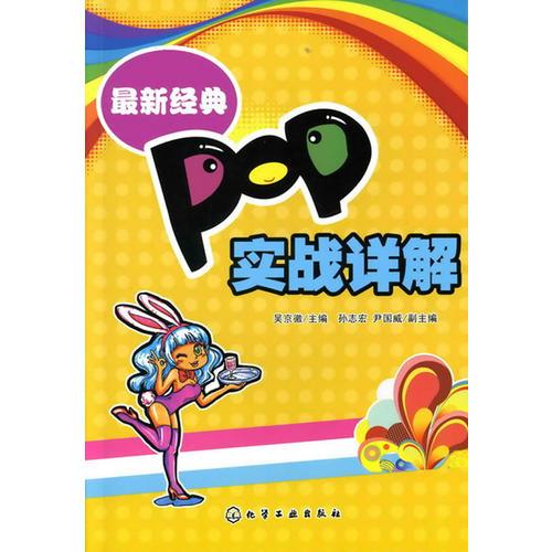 最新经典POP实战详解
