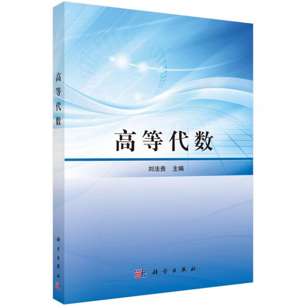 高等代數(shù)