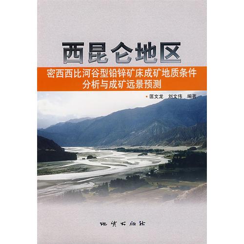 西昆仑地区密西西比河谷型铅锌矿床成矿地质条件分析与成矿远景预测