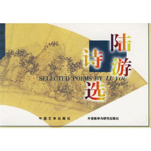 陸游詩選:漢英對照 繪圖本