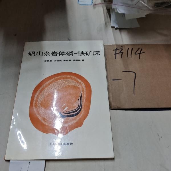 礬山雜巖體磷-鐵礦床