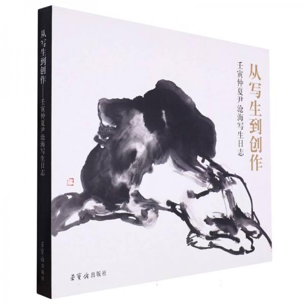 從寫生到創(chuàng)作(壬寅仲夏尹滄海寫生志)(精) 美術(shù)作品 尹滄海|責(zé)編:晉雅娟 新華正版