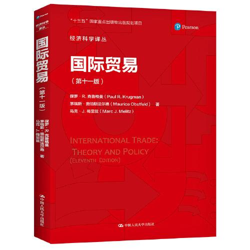 國際貿(mào)易（第十一版）（經(jīng)濟(jì)科學(xué)譯叢）