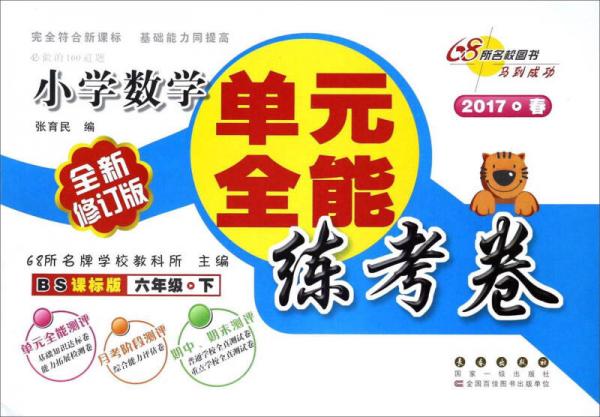 单元全能练考卷：小学数学（六年级下 BS课标版 2017春 全新修订版）