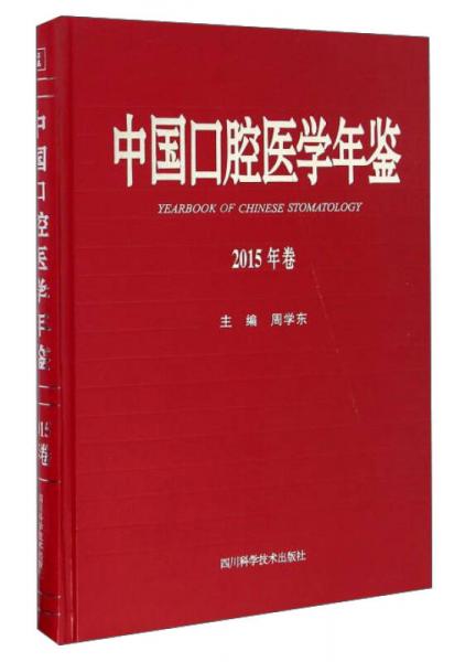 中国口腔医学年鉴（2015年卷）