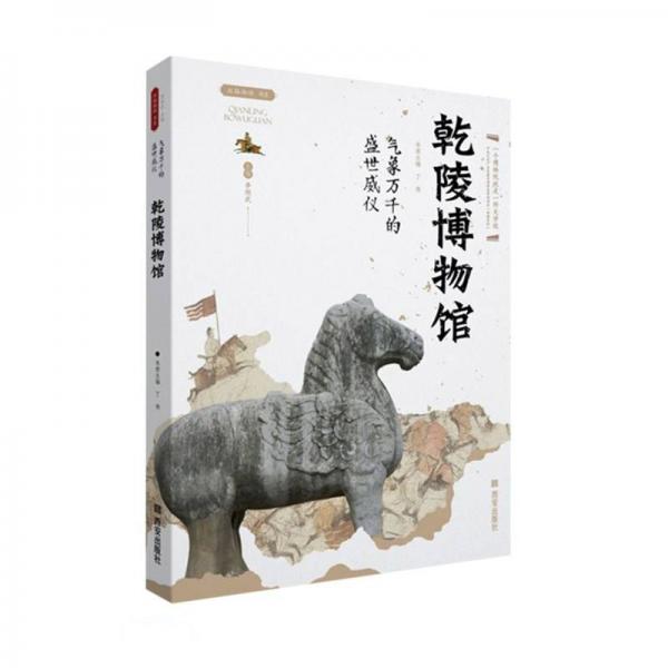 乾陵博物館(氣象萬千的盛世威儀)/絲路物語書系