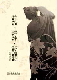 詩(shī)論·詩(shī)評(píng)·詩(shī)論詩(shī)