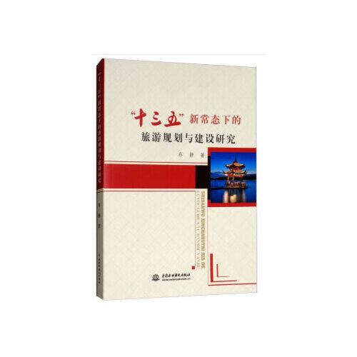 “十三五”新常態(tài)下的旅游規(guī)劃與建設(shè)研究