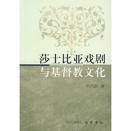 莎士比亞戲劇與基督教文化
