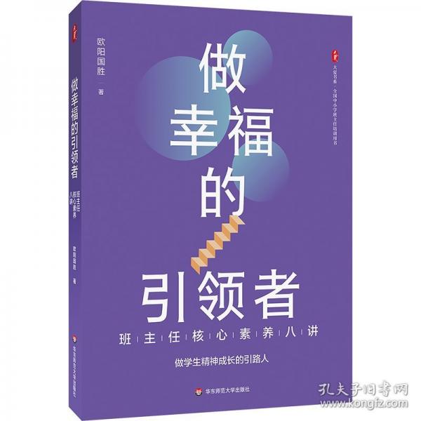 做幸福的引領(lǐng)者：班主任核心素養(yǎng)八講 大夏書系