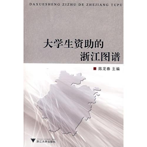 大學生資助的浙江圖譜