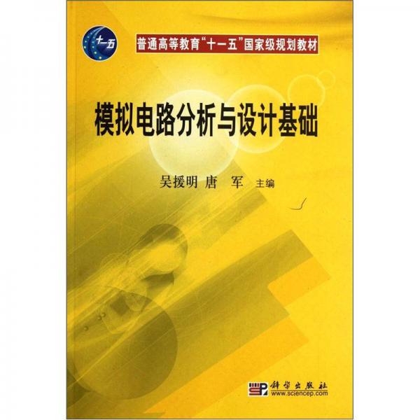 模擬電路分析與設(shè)計(jì)基礎(chǔ)
