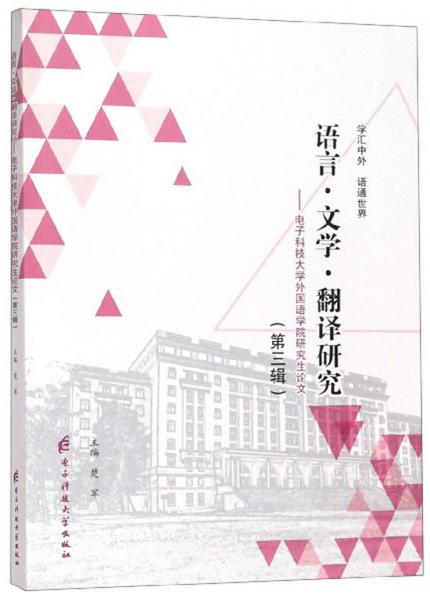 語言·文學·翻譯研究：電子科技大學外國語學院研究生論文（第3輯）