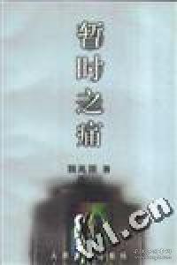 暫時(shí)之痛