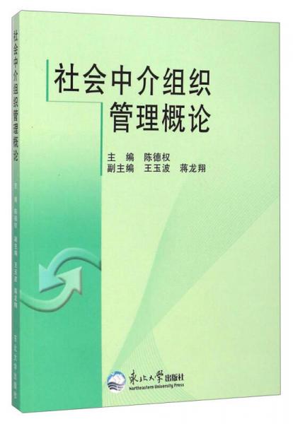 社会中介组织管理概论