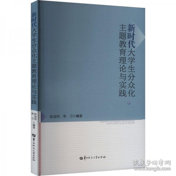 新時(shí)代大學(xué)生分眾化主題教育理論與實(shí)踐