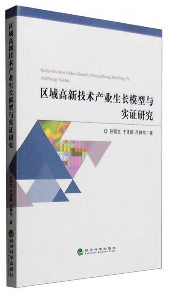 區(qū)域高新技術(shù)產(chǎn)業(yè)生長模型與實(shí)證研究
