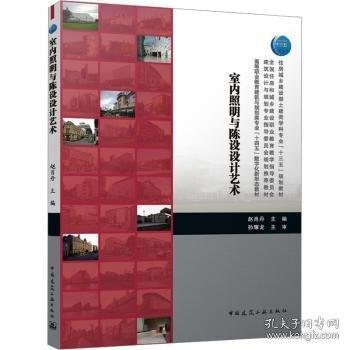 室内照明与陈设设计艺术