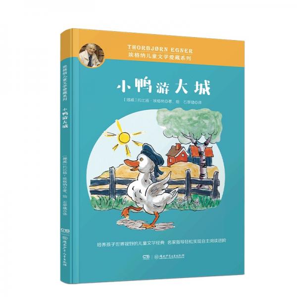 埃格納兒童文學(xué)愛藏系列·小鴨游大城