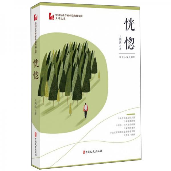 恍惚/中國(guó)專業(yè)作家散文典藏文庫(kù)·王鴻達(dá)