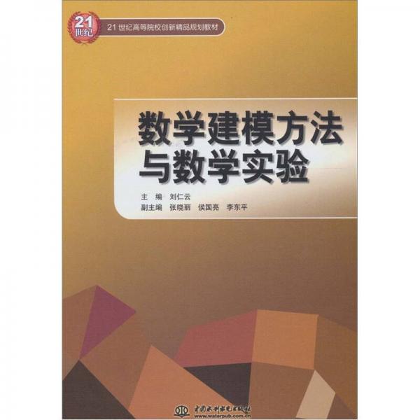 数学建模方法与数学实验