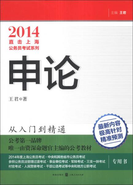 2014直击上海公务员考试系列：申论
