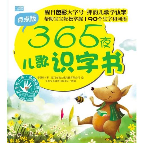 365夜兒歌識字書 : 點點版