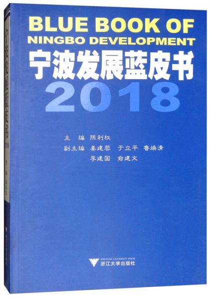 寧波發(fā)展藍(lán)皮書（2018）