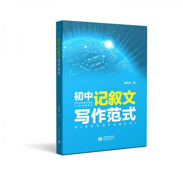 初中記敘文寫作范式